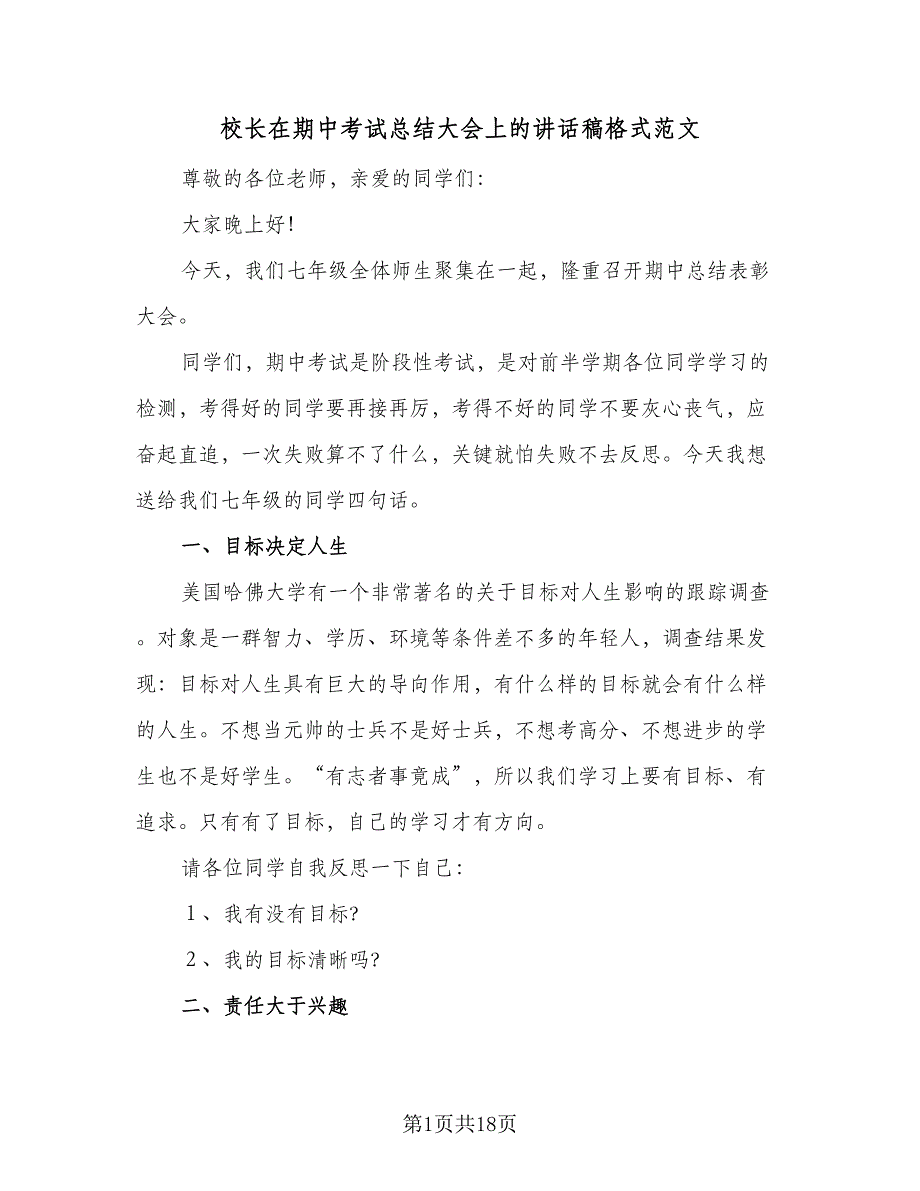 校长在期中考试总结大会上的讲话稿格式范文（六篇）.doc_第1页