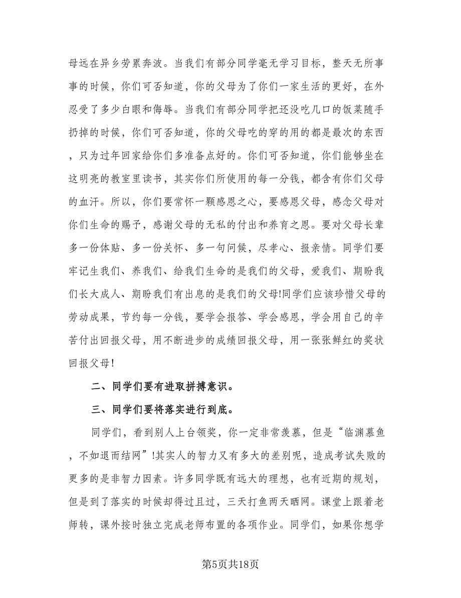 校长在期中考试总结大会上的讲话稿格式范文（六篇）.doc_第5页