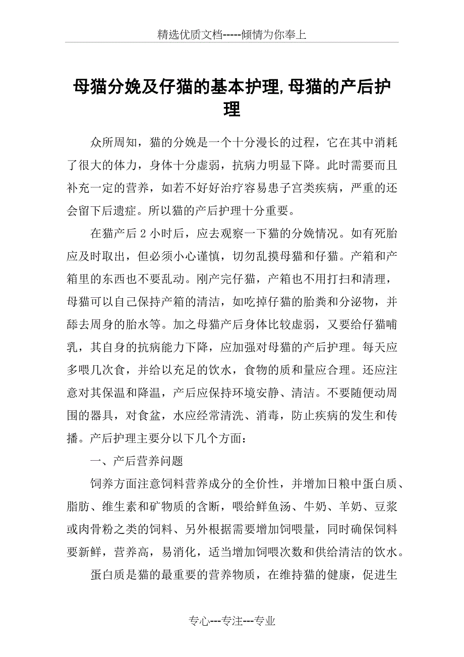 母猫分娩及仔猫的基本护理-母猫的产后护理_第1页