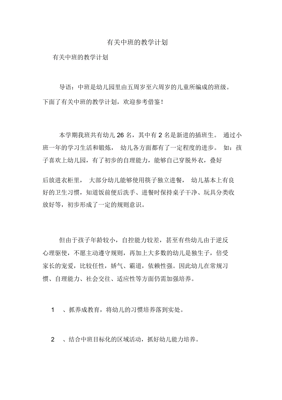 有关中班的教学计划_第1页