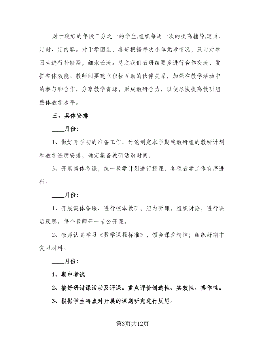 初中数学教研组新课程教学计划（四篇）.doc_第3页