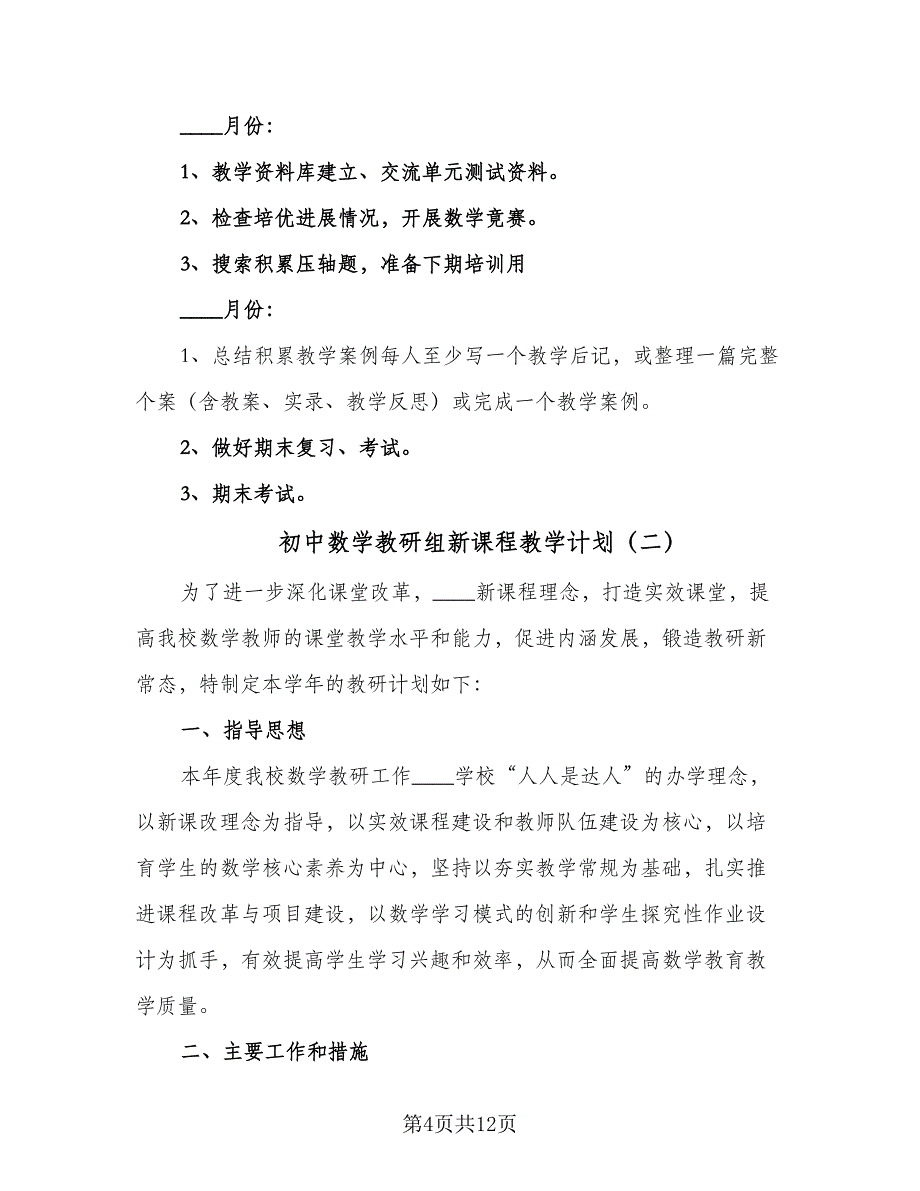 初中数学教研组新课程教学计划（四篇）.doc_第4页