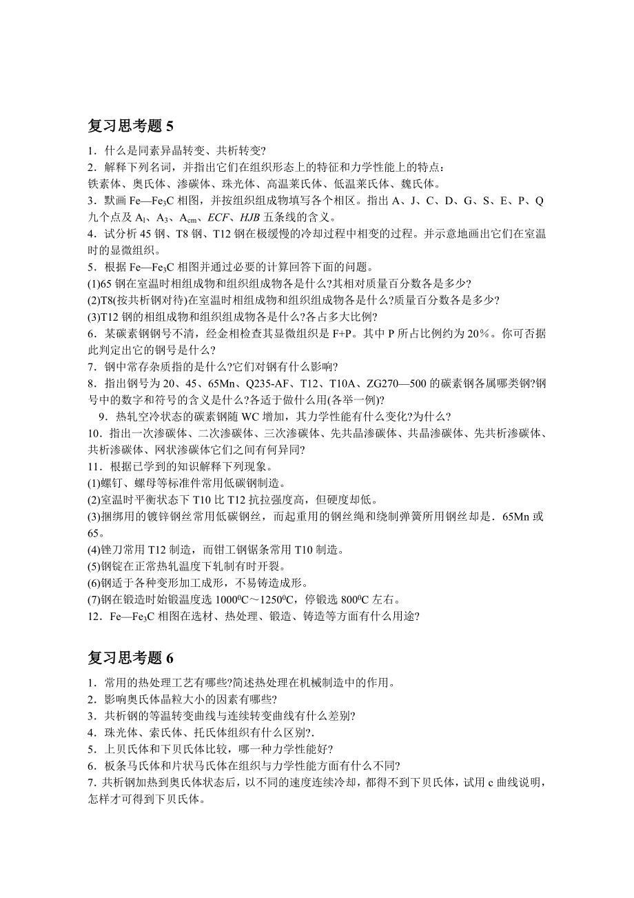 机械工程材料 习题.doc_第3页