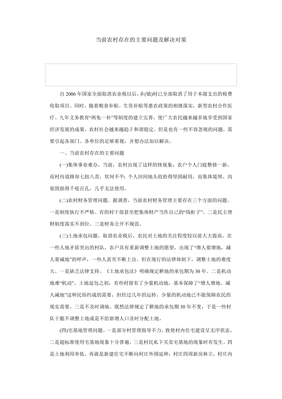 当前农村存在的主要问题及解决对策.doc_第1页