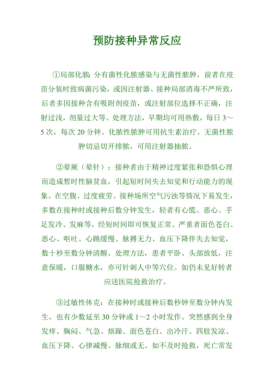 预防接种过敏性休克的抢救.doc_第2页