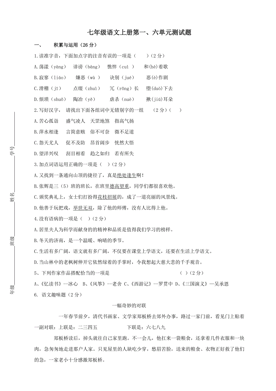 七年级语文上册第一单元测试题_第1页