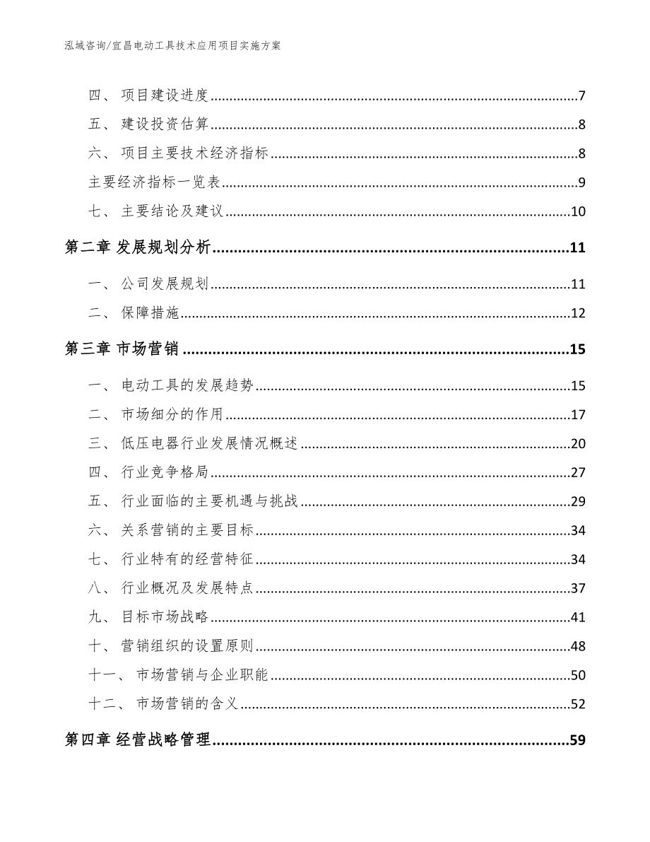 宜昌电动工具技术应用项目实施方案模板范本_第3页