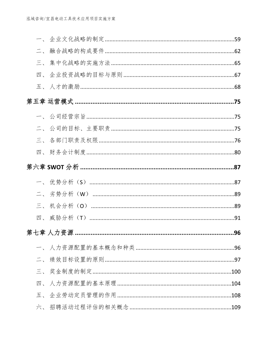 宜昌电动工具技术应用项目实施方案模板范本_第4页