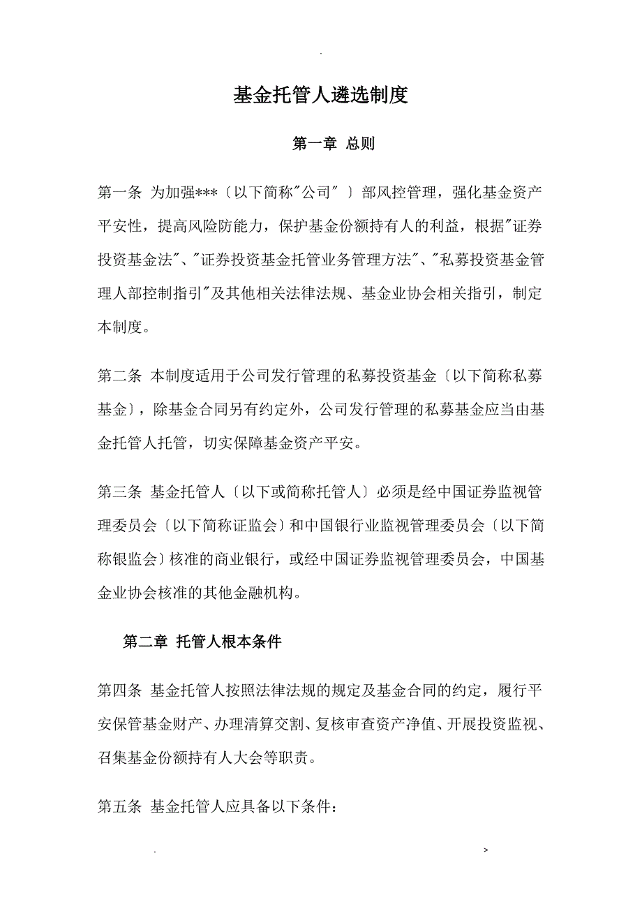 私募基金托管人遴选制度_第1页