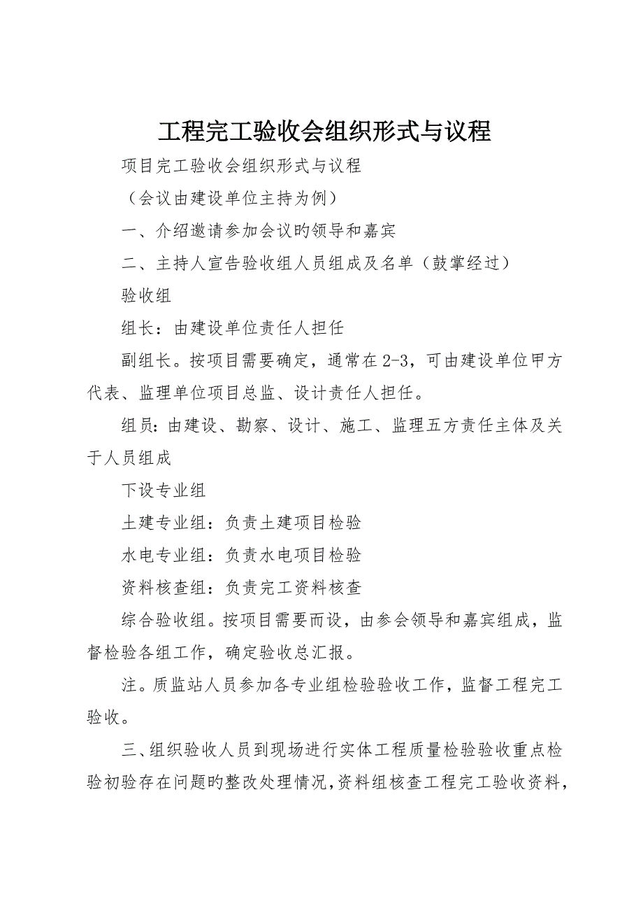工程竣工验收会组织形式与议程_第1页