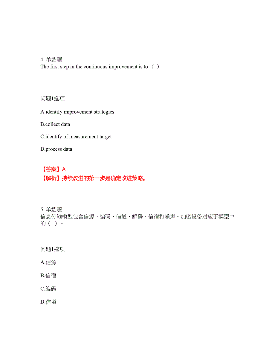 职业考证-软考-系统规划与管理师模拟考试题含答案24_第3页