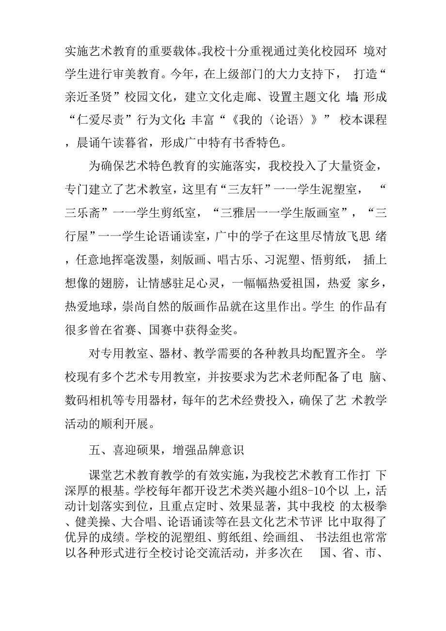 艺术教育特色学校创建活动汇报材料_第4页