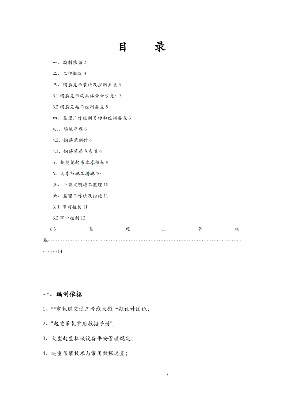 钢筋笼吊装监理实施细则_第1页