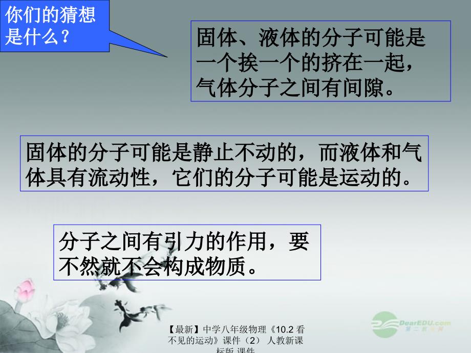 最新八年级物理10.2看不见的运动2_第4页