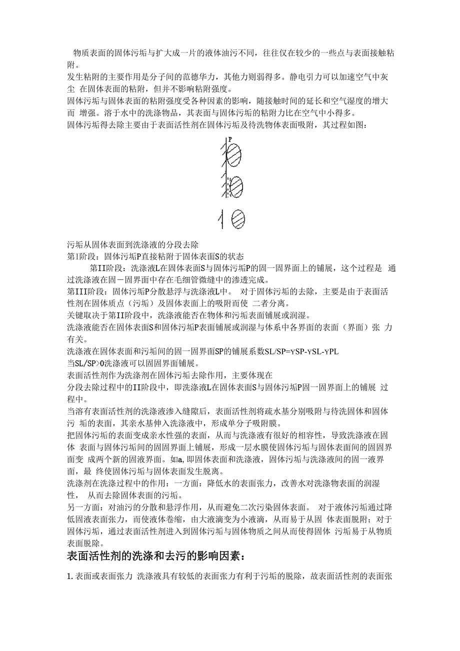 表面活性剂的洗涤和去污作用新[1]_第2页