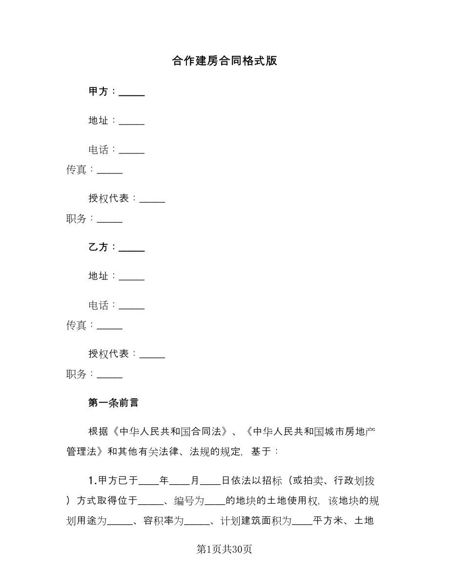 合作建房合同格式版（7篇）_第1页