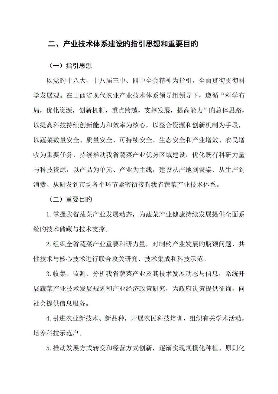 山西省现代农业蔬菜产业重点技术全新体系任务书_第4页