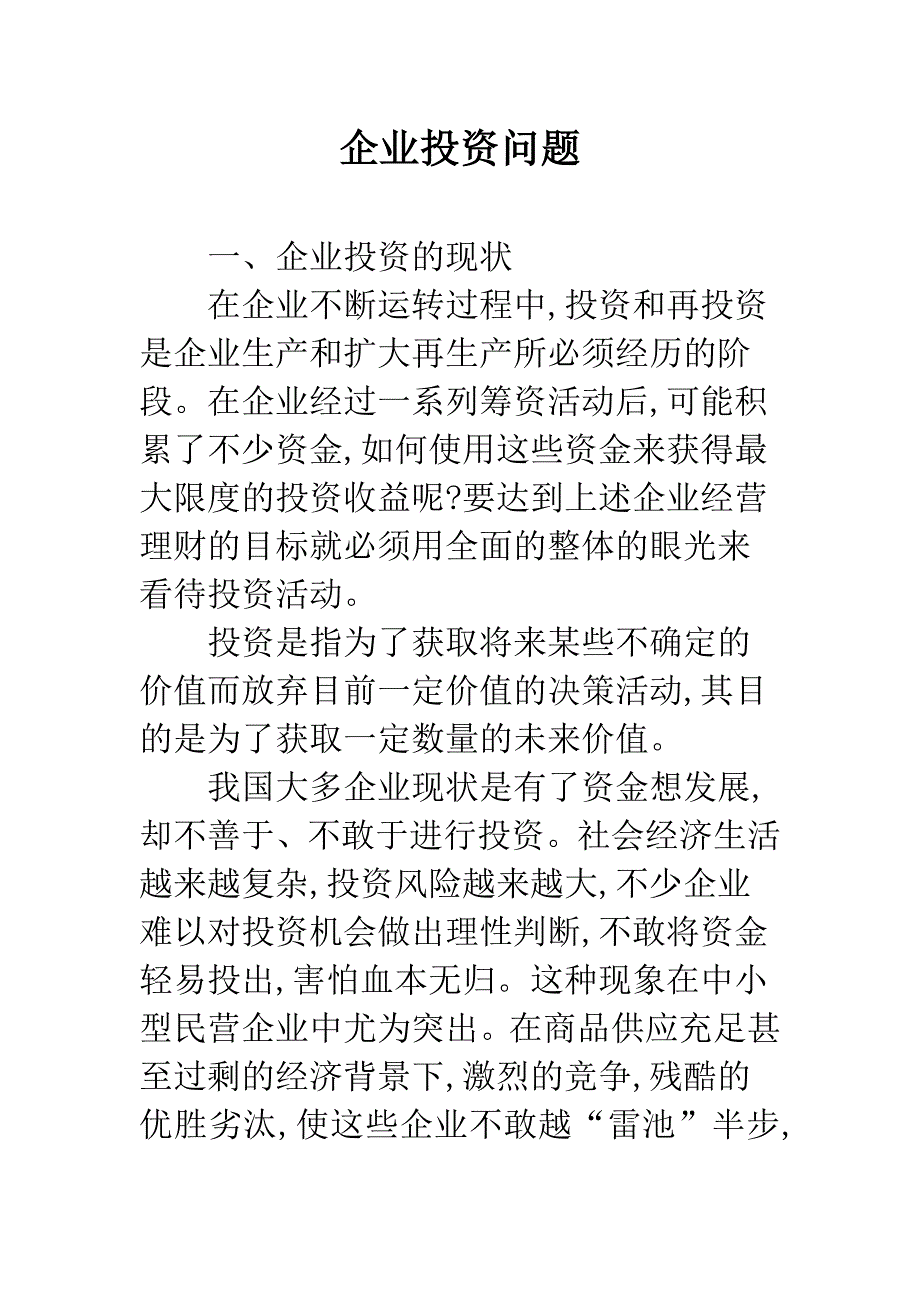 企业投资问题_第1页