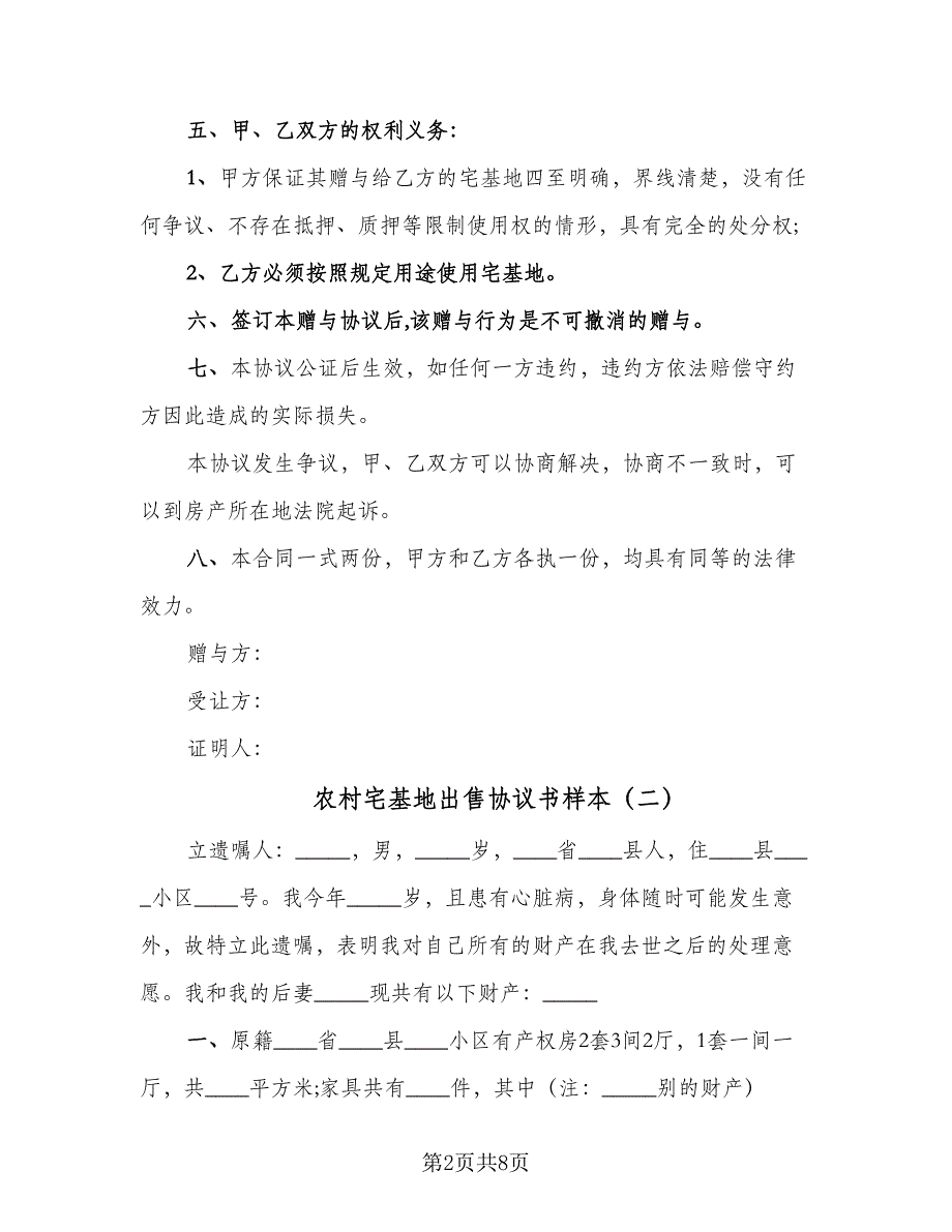 农村宅基地出售协议书样本（五篇）.doc_第2页