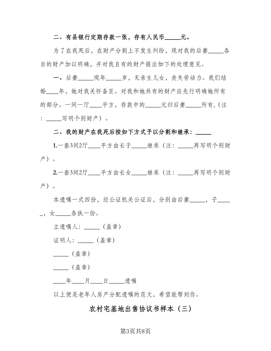 农村宅基地出售协议书样本（五篇）.doc_第3页