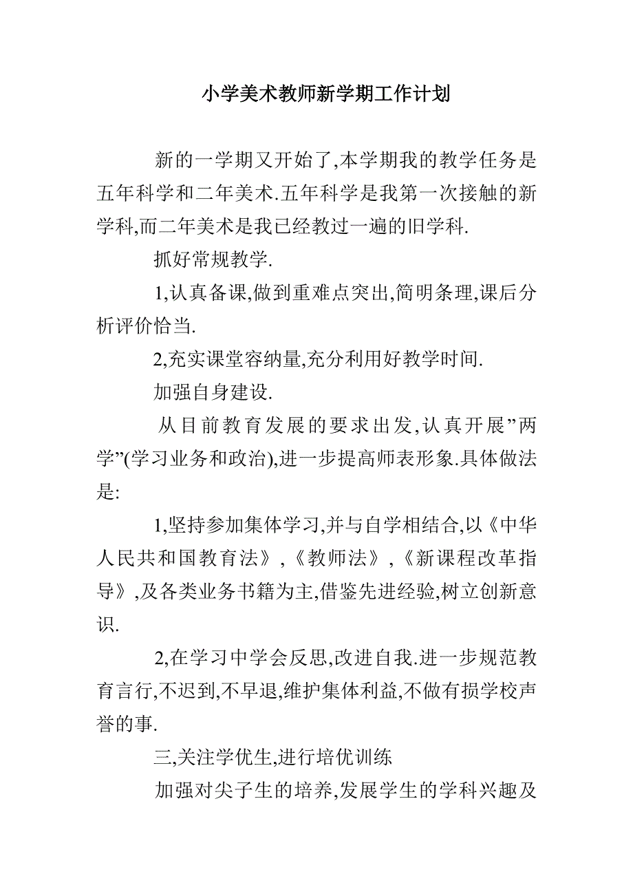 小学美术教师新学期工作计划_第1页