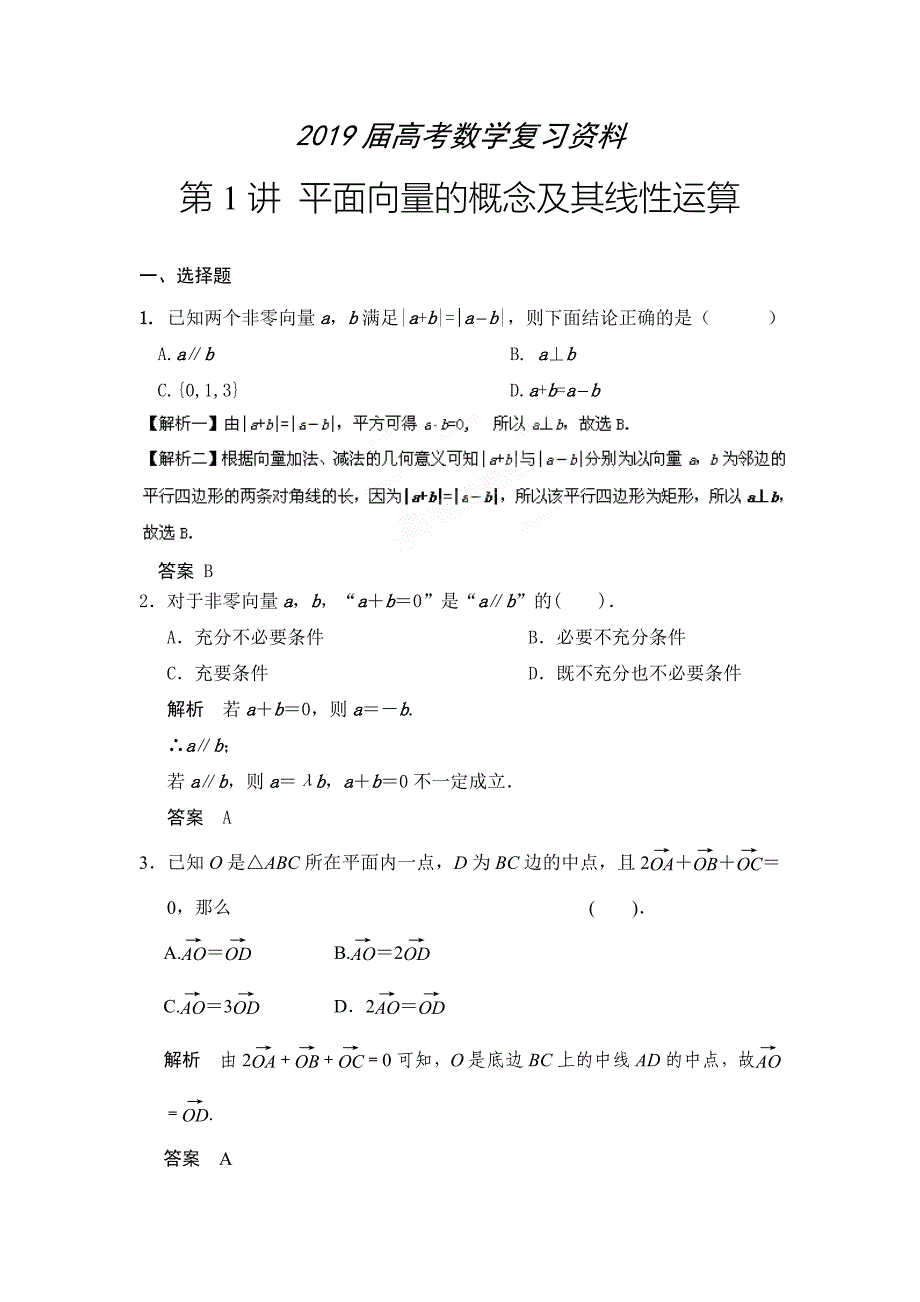 高考数学浙江理科一轮【第五章】平面向量 第1讲 平面向量的概念及其线性运算_第1页