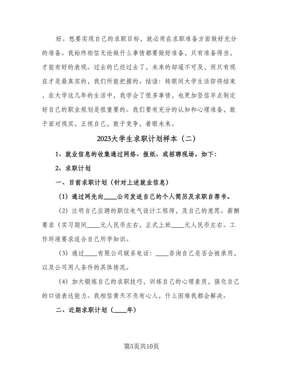 2023大学生求职计划样本（2篇）.doc_第5页