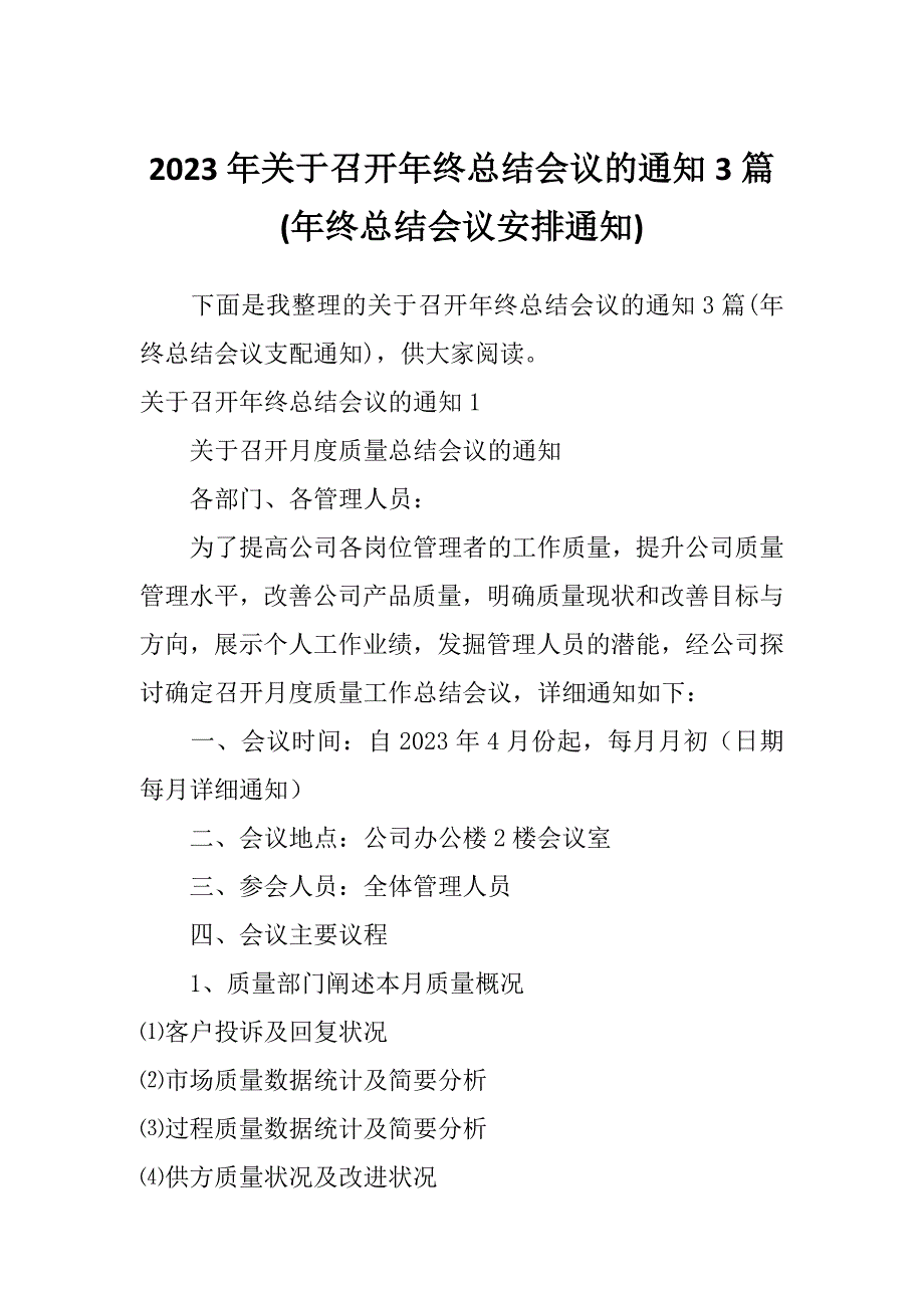 2023年关于召开年终总结会议的通知3篇(年终总结会议安排通知)_第1页