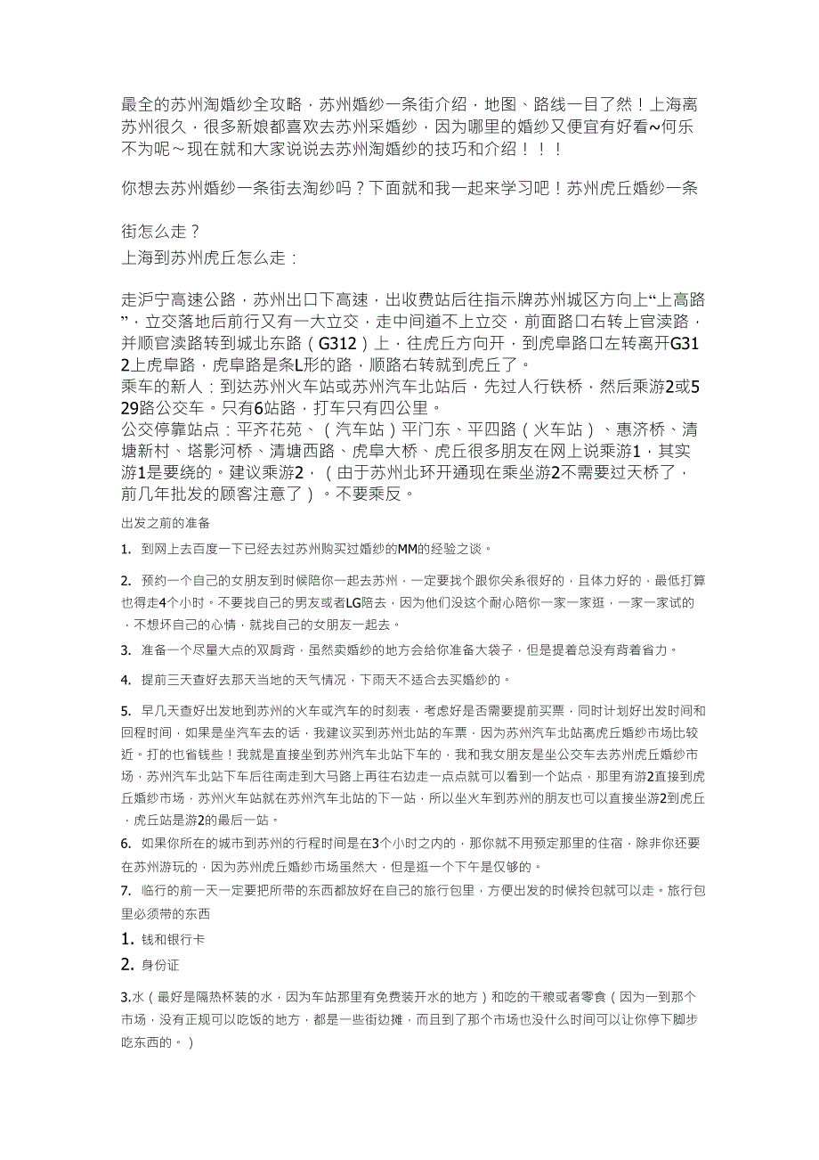 苏州婚纱城攻略_第1页