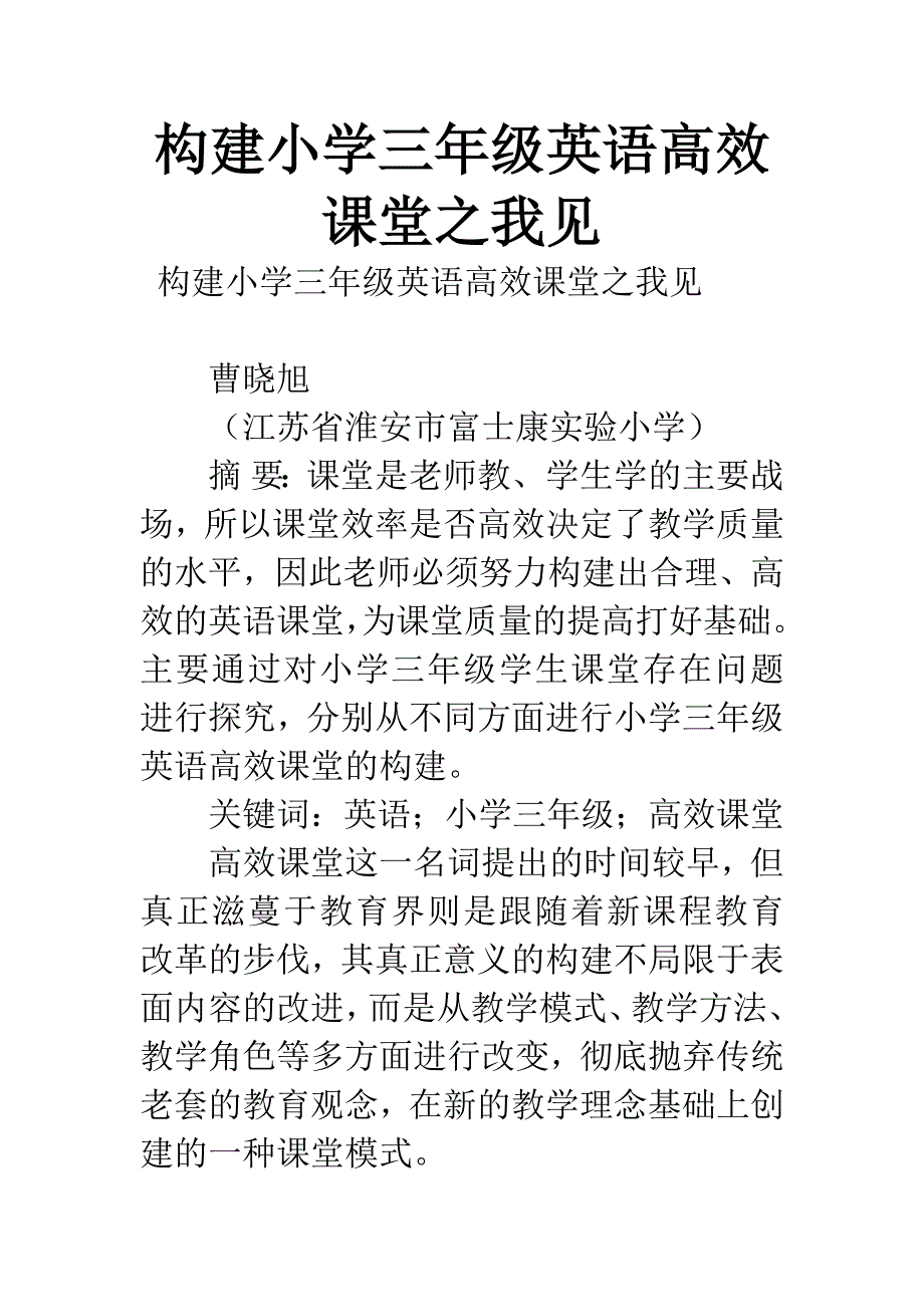 构建小学三年级英语高效课堂之我见.docx_第1页