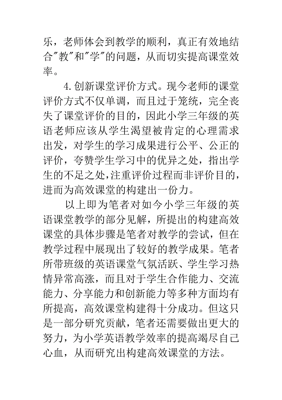 构建小学三年级英语高效课堂之我见.docx_第4页