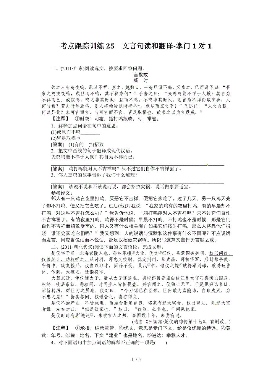 考点跟踪训练25文言句读和翻译-掌门1对1_第1页