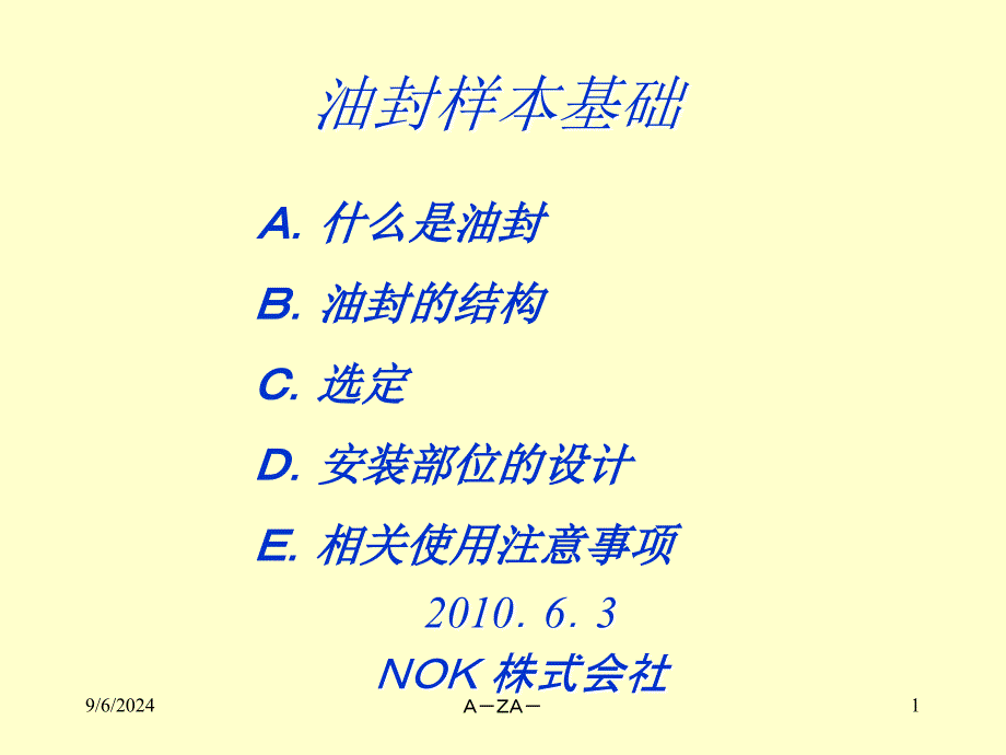 密封技术讲座油封_第1页