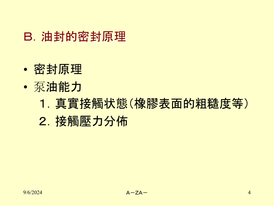 密封技术讲座油封_第4页