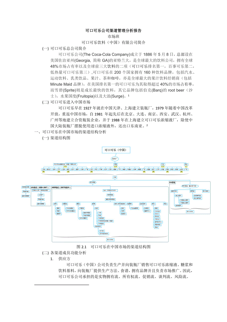 可口可乐渠道分析_第1页