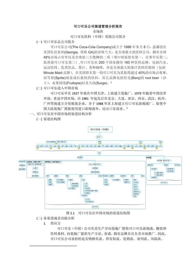 可口可乐渠道分析