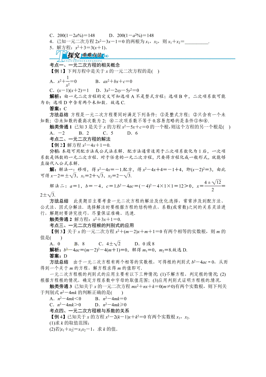 中考第一轮复习第08讲一元二次方程及应用专题训练_第2页