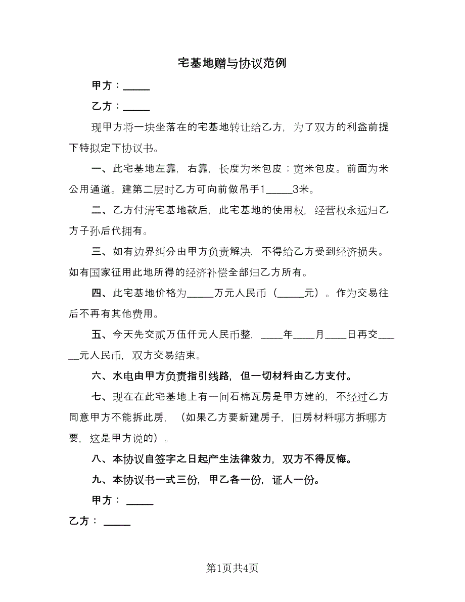 宅基地赠与协议范例（二篇）.doc_第1页