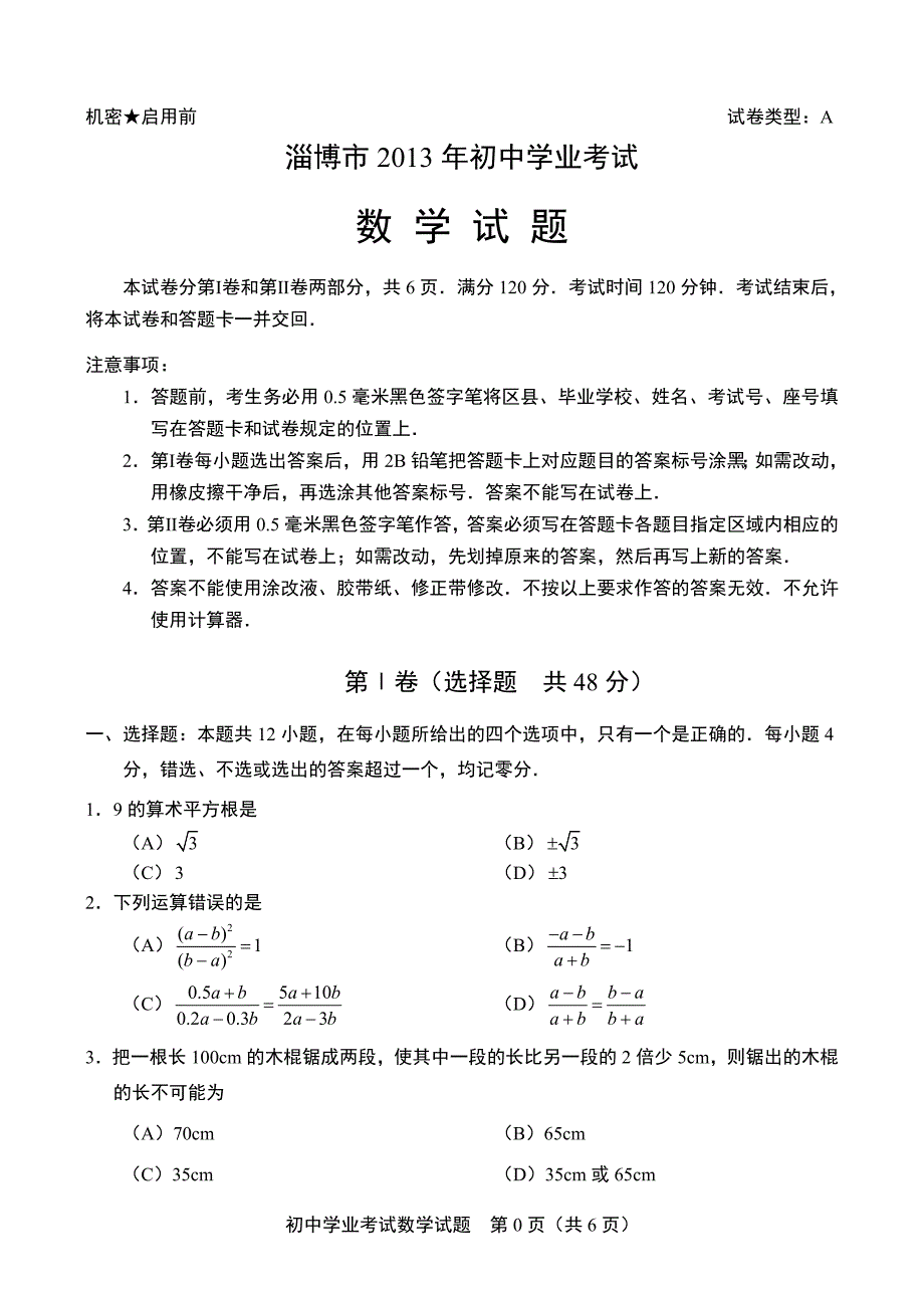 2013淄博市数学试题及答案.doc_第1页