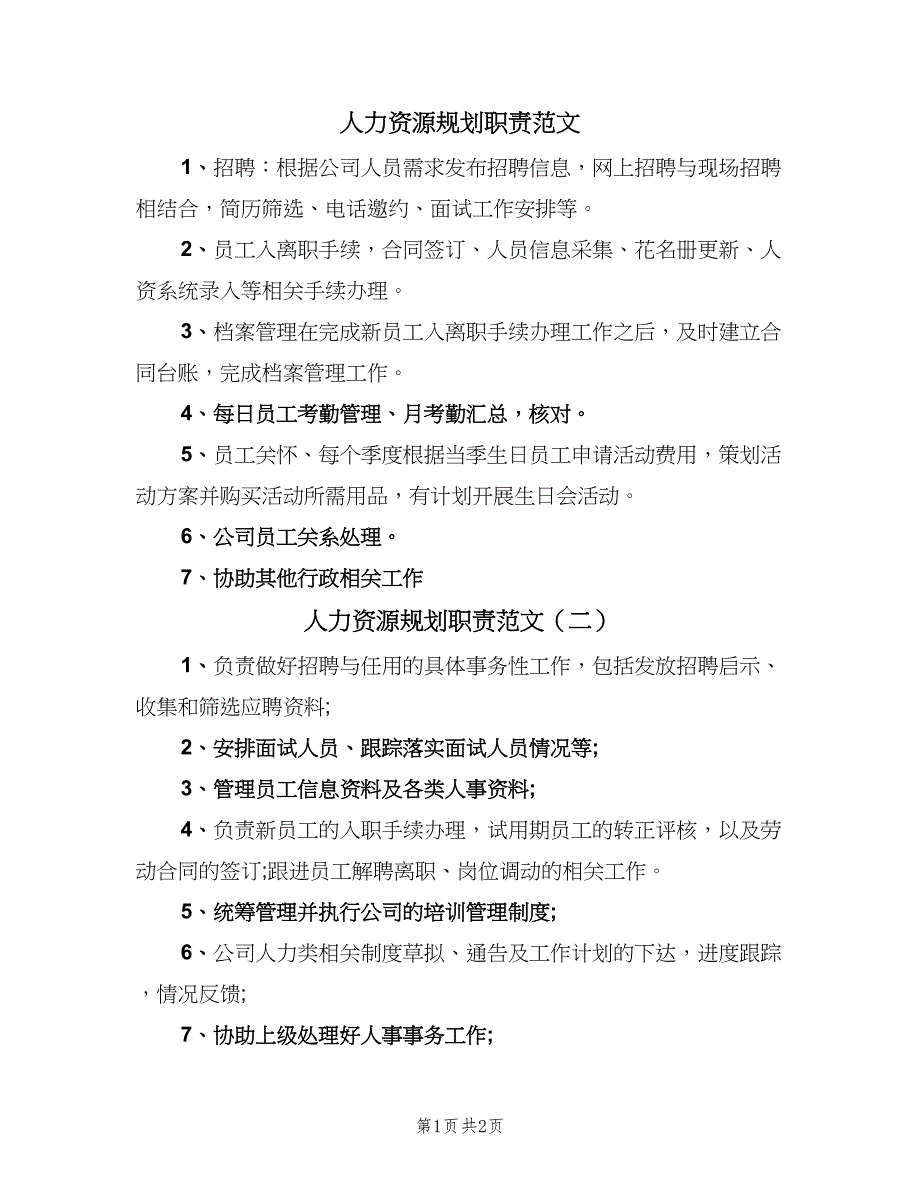 人力资源规划职责范文（三篇）_第1页