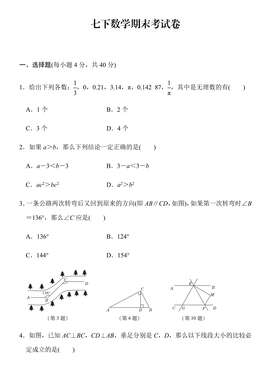 七下数学期末考试卷_第1页