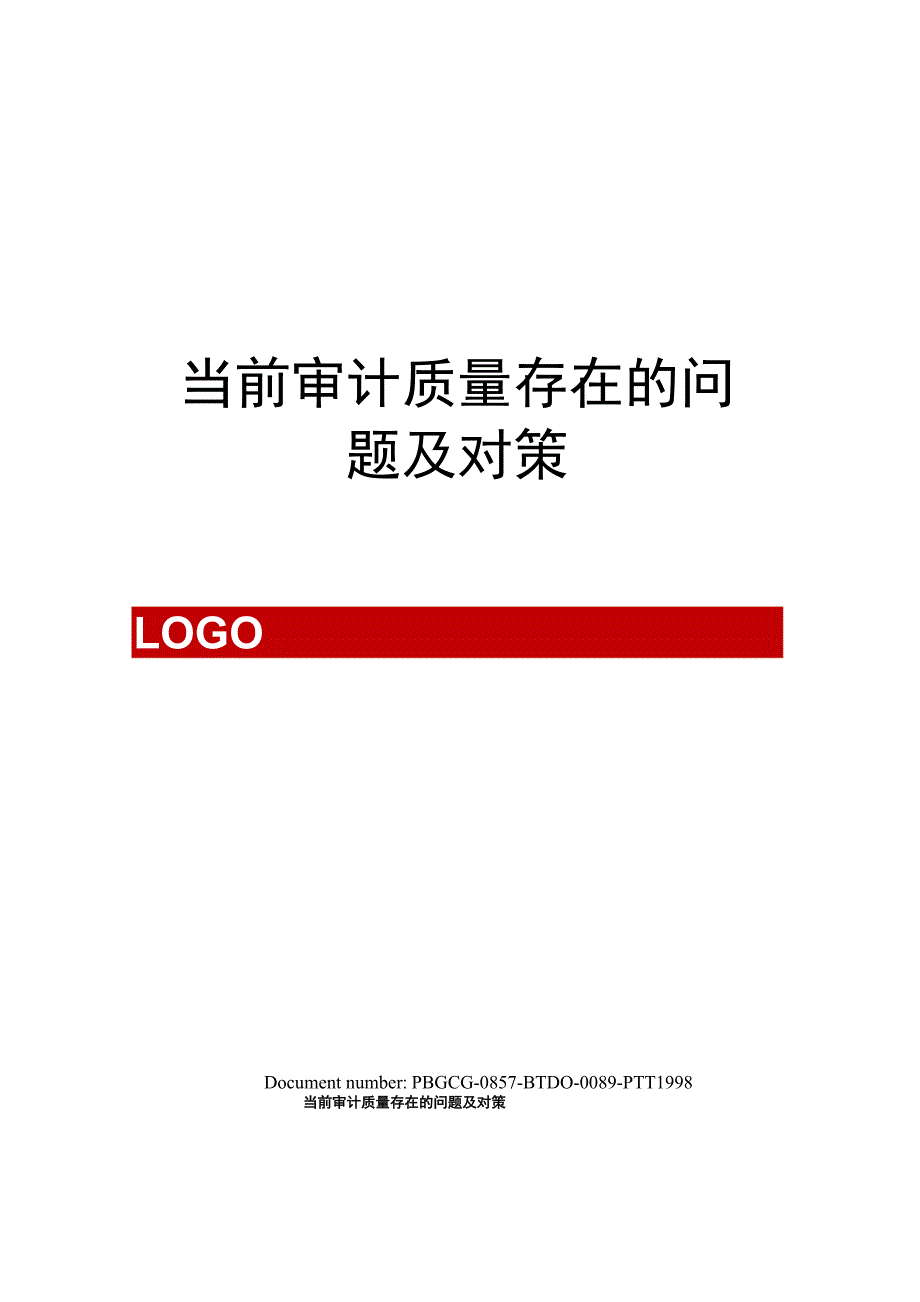 当前审计质量存在的问题及对策_第1页