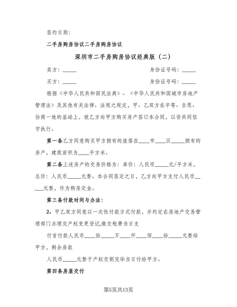 深圳市二手房购房协议经典版（五篇）.doc_第5页
