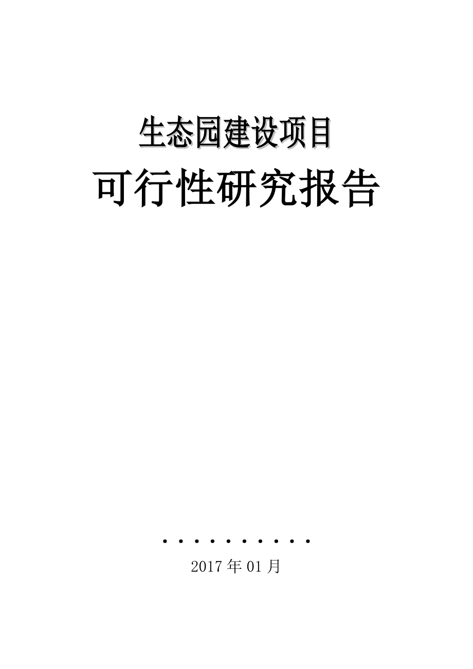 生态园建设项目可行性研究报告(1)_第1页