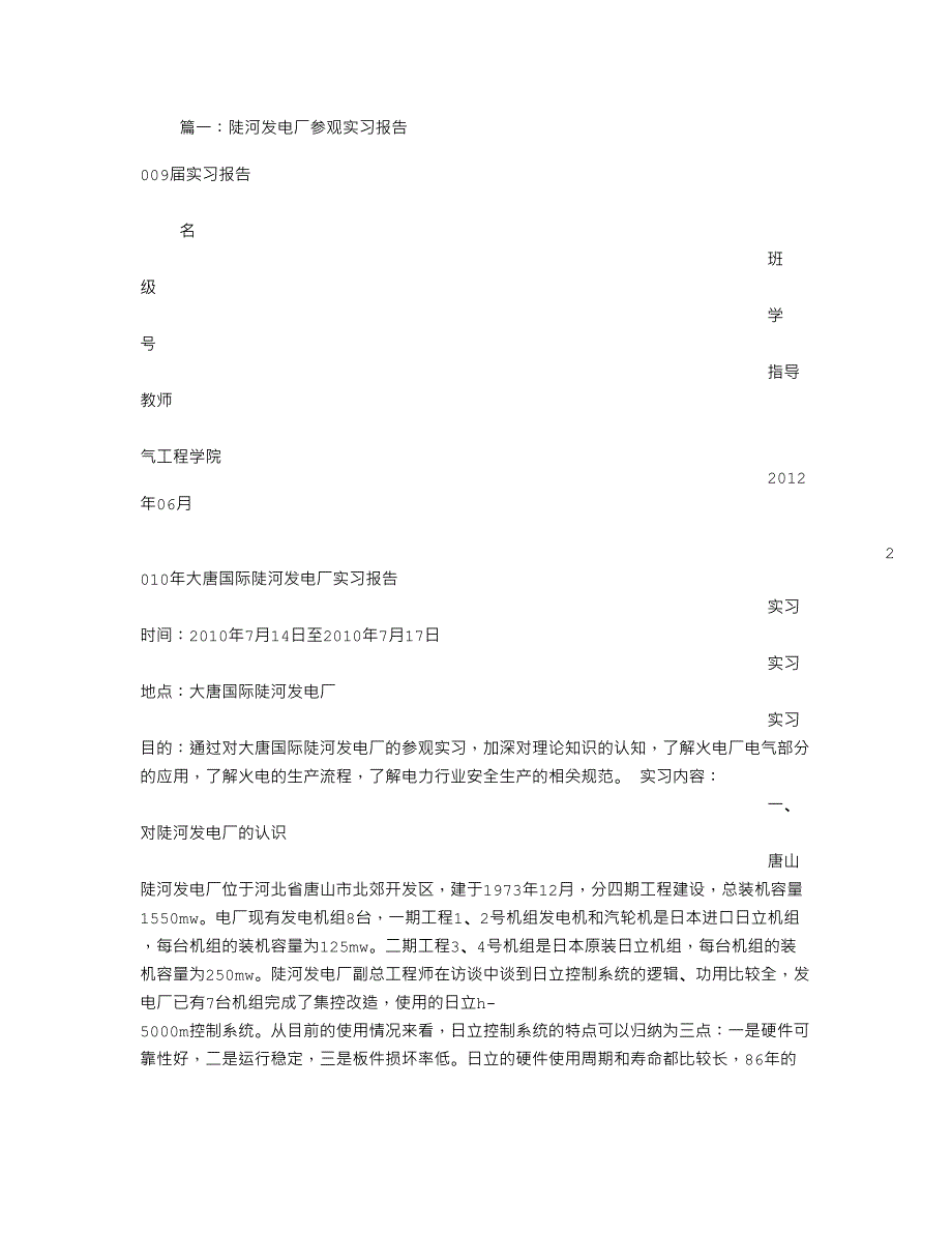 陡河电厂电气工程实习报告_第1页