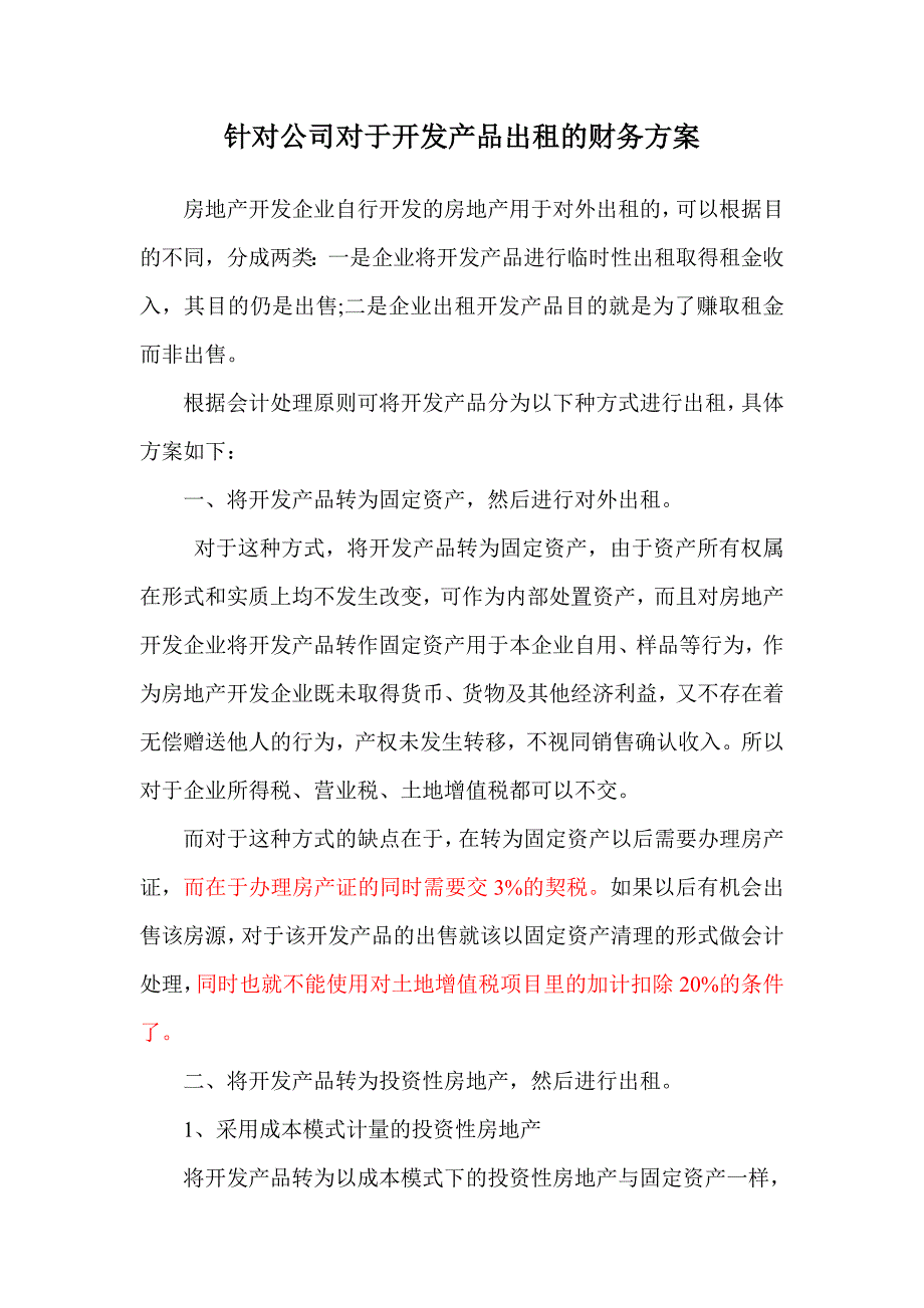 针对公司对于开发产品出租的财务方案_第1页