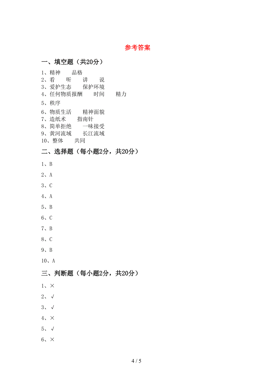 最新部编版五年级道德与法治上册期中测试卷(汇总).doc_第4页