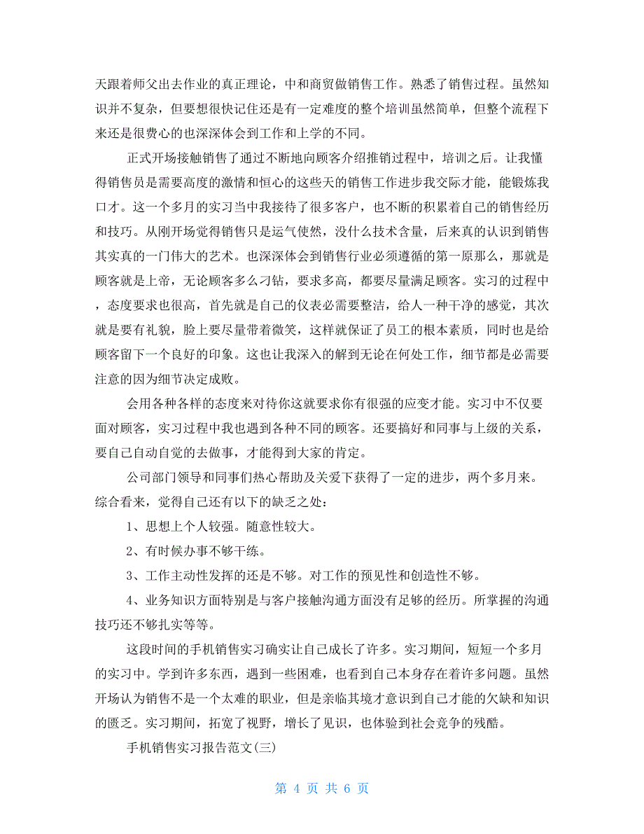 -精品手机销售实习报告例文(一）_第4页