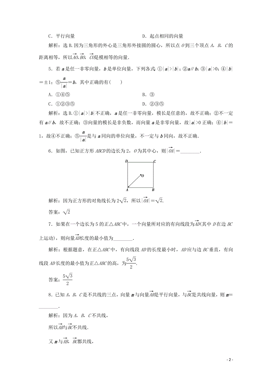 2019-2020学年新教材高中数学 第六章 平面向量及其应用 6.1 平面向量的概念应用案巩固提升 新人教A版必修第二册_第2页