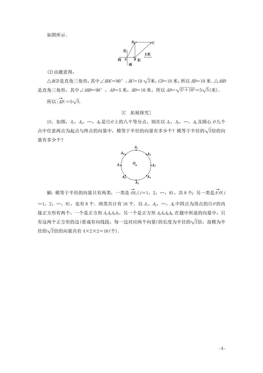 2019-2020学年新教材高中数学 第六章 平面向量及其应用 6.1 平面向量的概念应用案巩固提升 新人教A版必修第二册_第5页